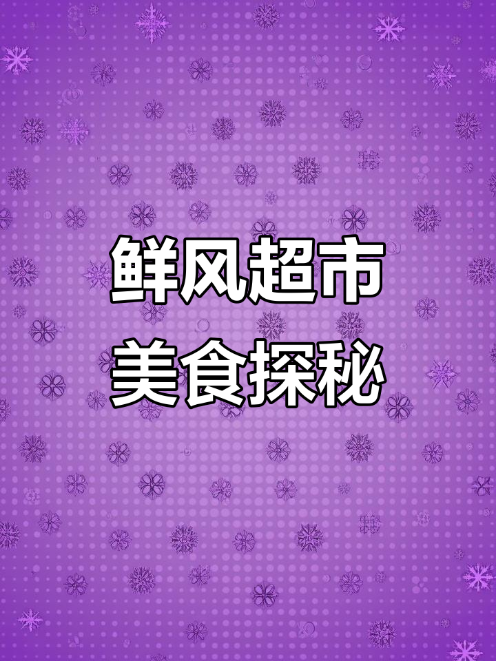 鲜风超市大揭秘:从面点到关东煮,超多美味等你来试