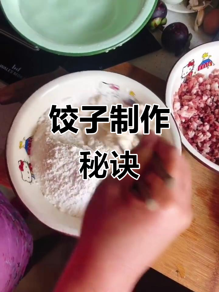 包饺子小技巧:面团稍硬,醒面后更光滑,成型更好!