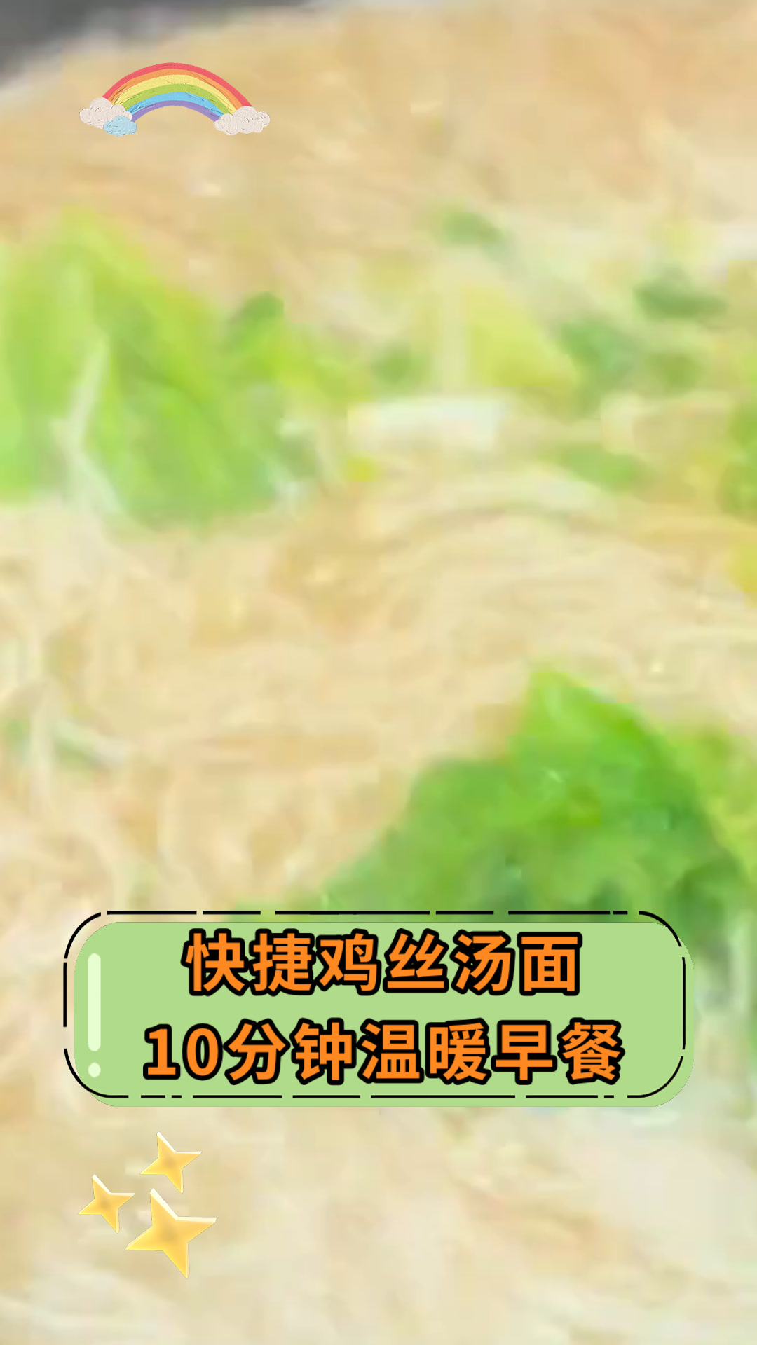 快捷鸡丝汤面10分钟温暖早餐
