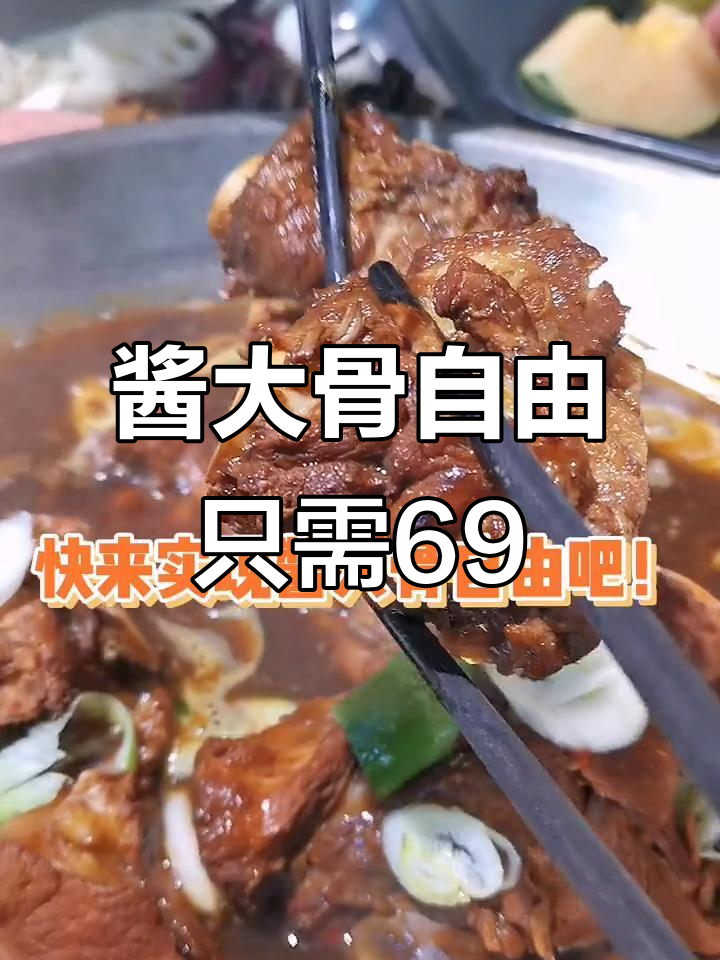 69元畅吃酱大骨,火锅自助无限续!