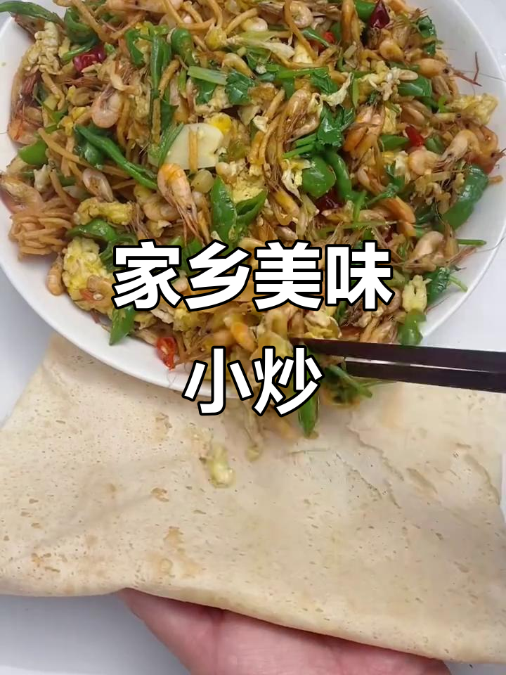 徐州小炒，香辣十足，卷饼吃更过瘾，家乡的味道让人陶醉