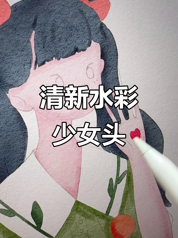 水彩少女头像绘制,清新可爱风格