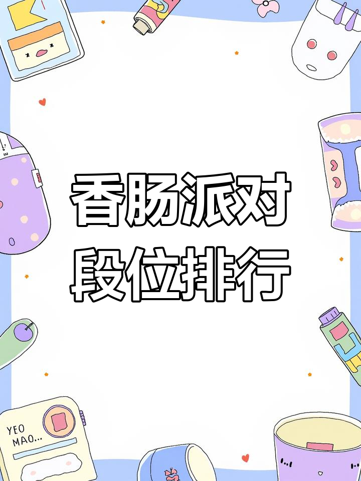 香肠派对段位排名解析