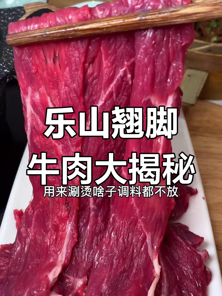 乐山翘脚牛肉:原汁原味,麻辣鲜香一网打尽