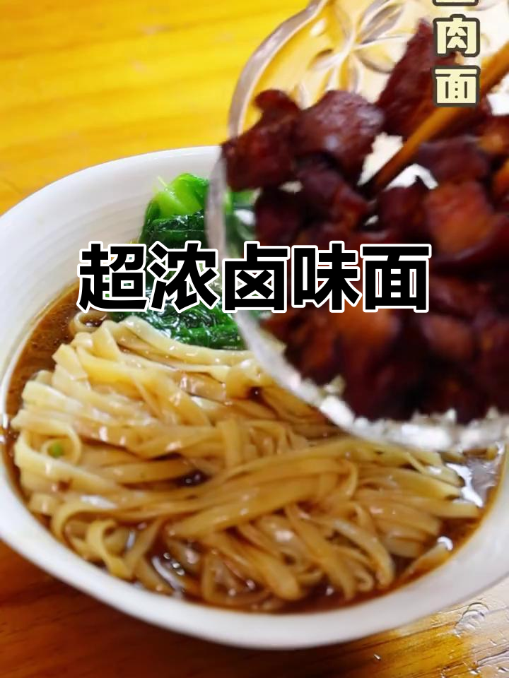 卤肉面搭配菜肉,口感超浓郁,吃上一口就停不下来!
