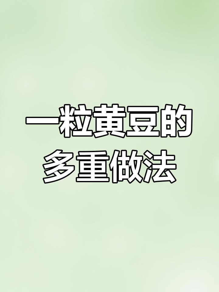 黄豆变美食,豆腐脑与豆渣饼的做法