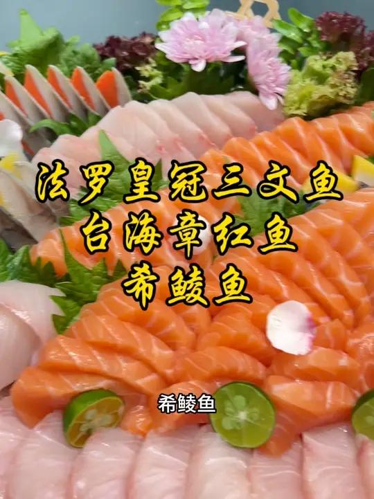 法罗皇冠三文鱼,台海章红鱼,希鲮鱼合重6斤净肉刺身拼盘
