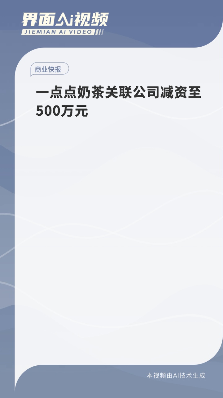 一点点奶茶关联公司减资至500万元