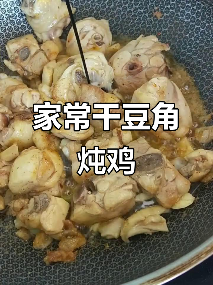 干豆角炖鸡块,家常美味轻松做