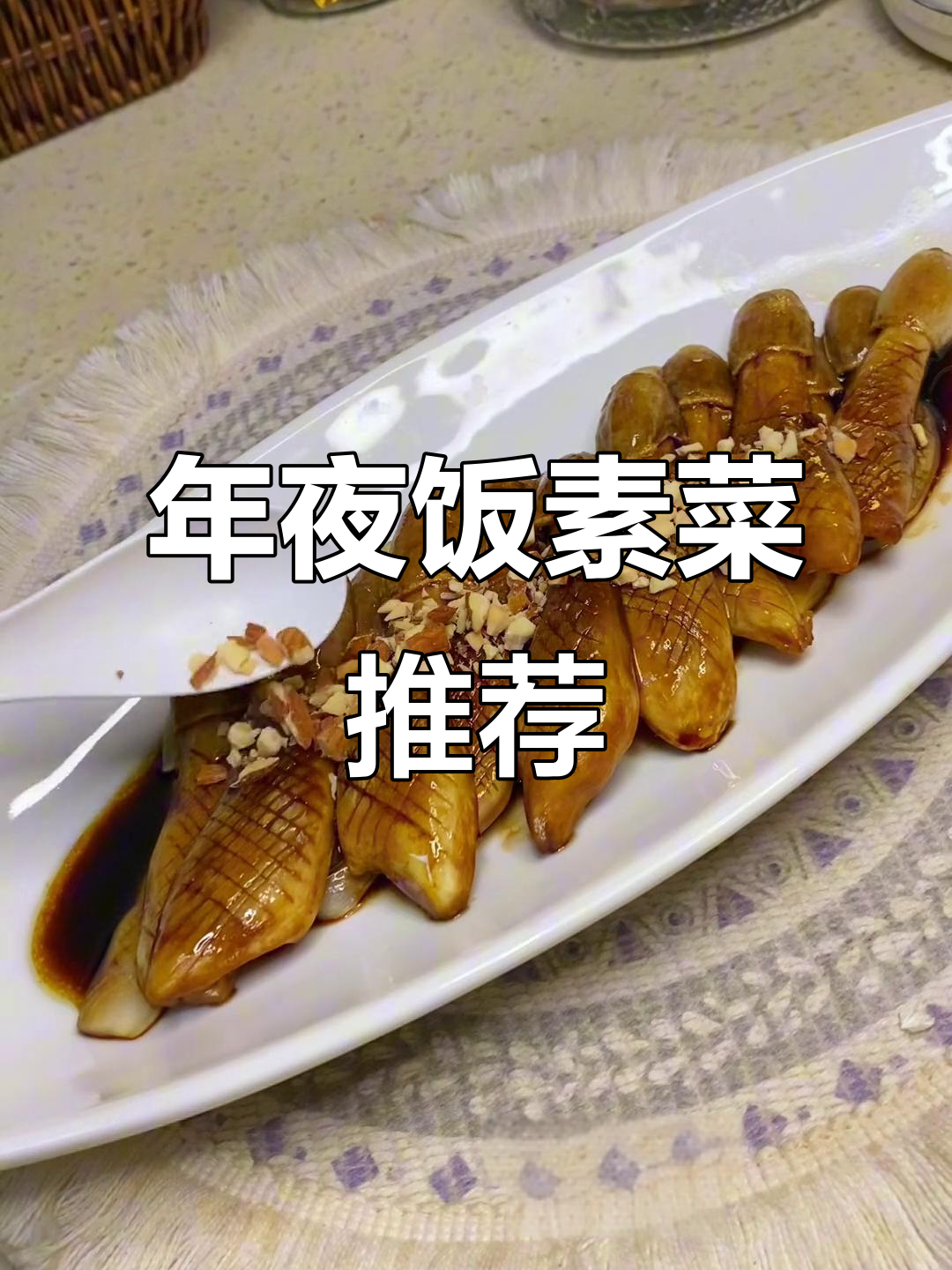 素食也能做出美味年夜饭,酱烩鸡腿菇提前曝光!