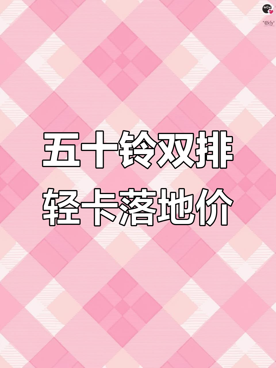 五十铃双排轻卡价格大揭秘,配置不同报价有差异