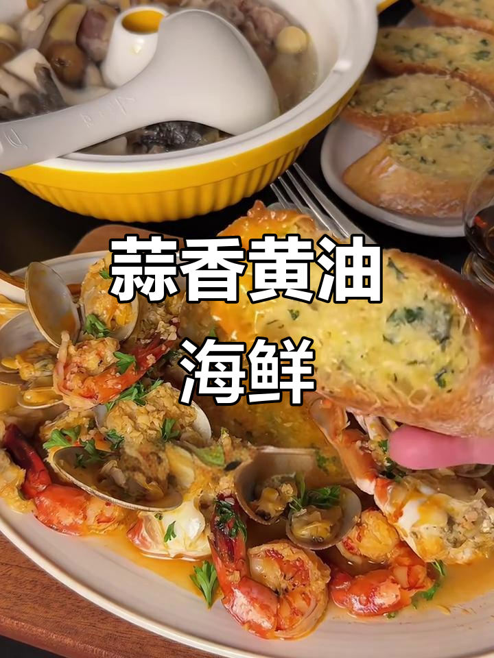 蒜香黄油海鲜与板栗汽锅鸡,宅家也能做出美味大餐