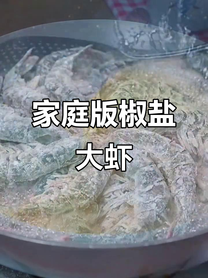 在家做正宗椒盐虾,外酥里嫩,蒜香十足!