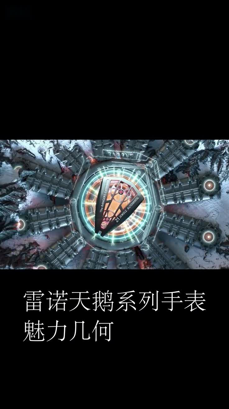 雷诺天鹅系列手表魅力几何