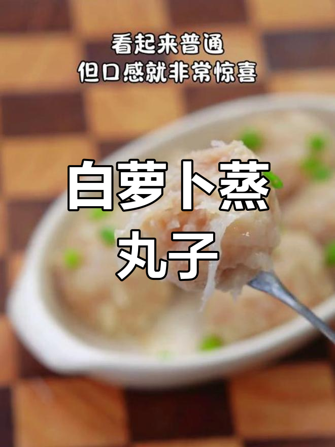 冬季儿童美食:白萝卜蒸丸子,鲜香软糯