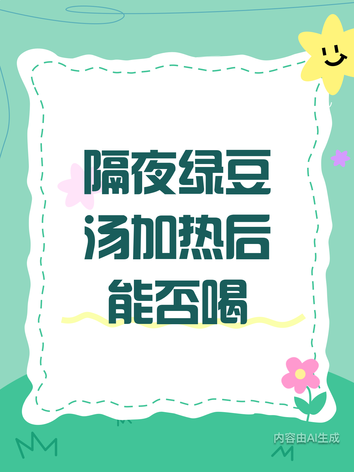 隔夜绿豆汤加热?这些真相要知道