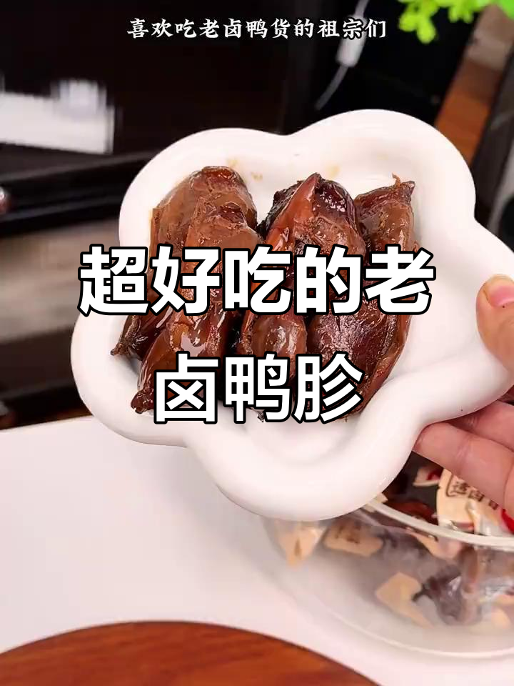 旺家福老卤鸭胗,肉质紧实有嚼劲,鲜美无腥味