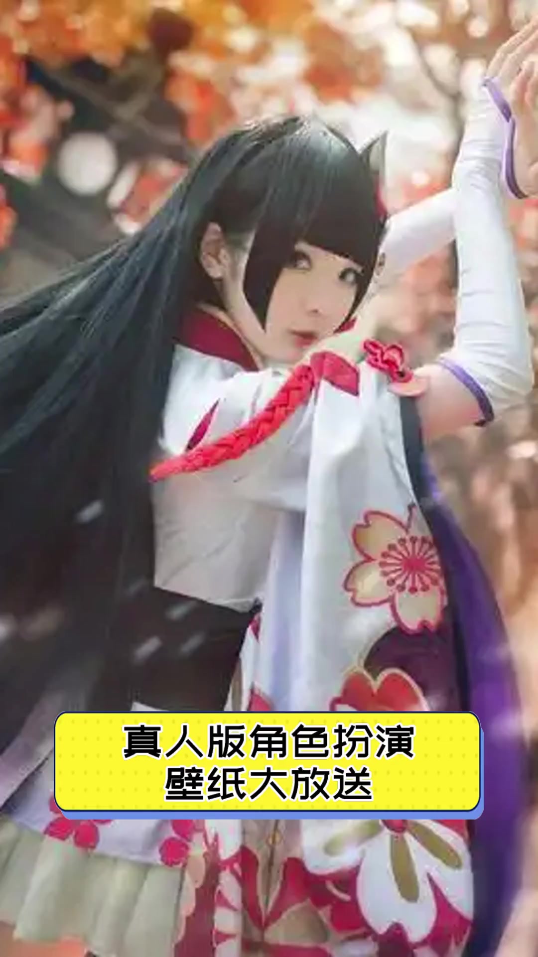 真人版角色扮演,壁纸大放送