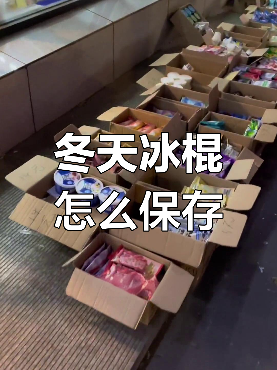 东北冬天的冰棍储存方式,竟然这么简单!