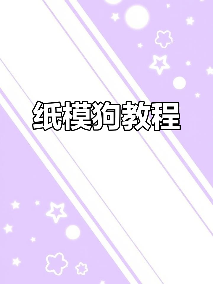 我的世界纸模狗制作全攻略,轻松学会!