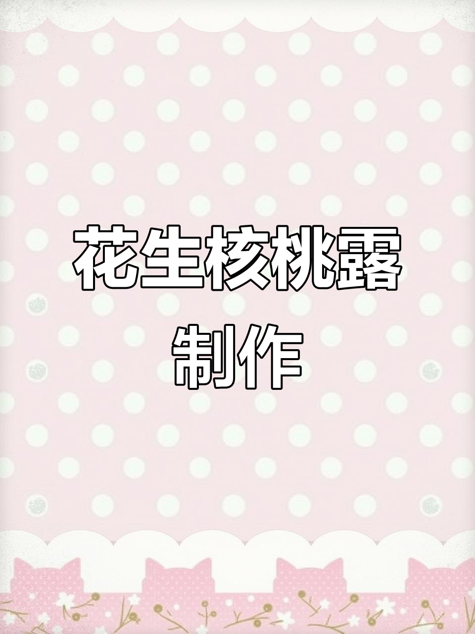 花生核桃露,九阳破壁机轻松做,香浓丝滑夏日必备