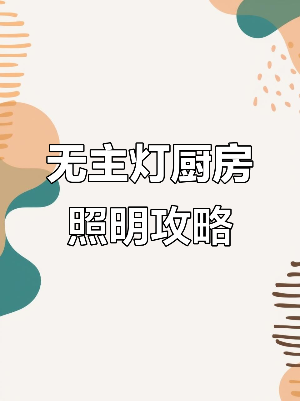 厨房灯光布局大揭秘，无主灯设计如何做到亮而不刺眼