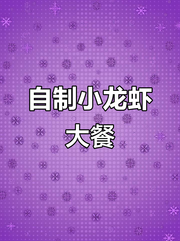在家做干净又实惠的小龙虾,简单步骤教你搞定美味