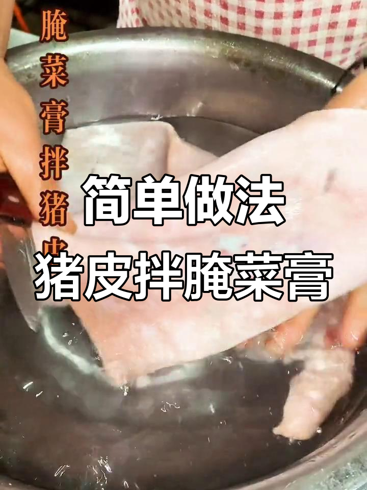 猪皮拌腌菜膏,酸爽又Q弹!