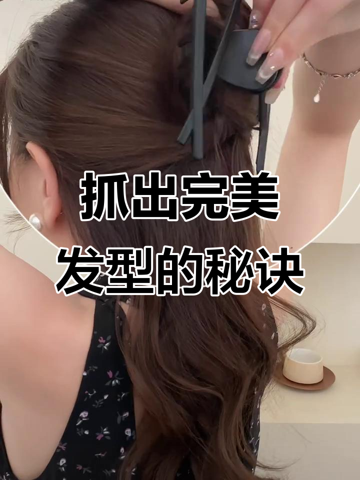 轻松打造高级感鲨鱼夹发型,简单又好看
