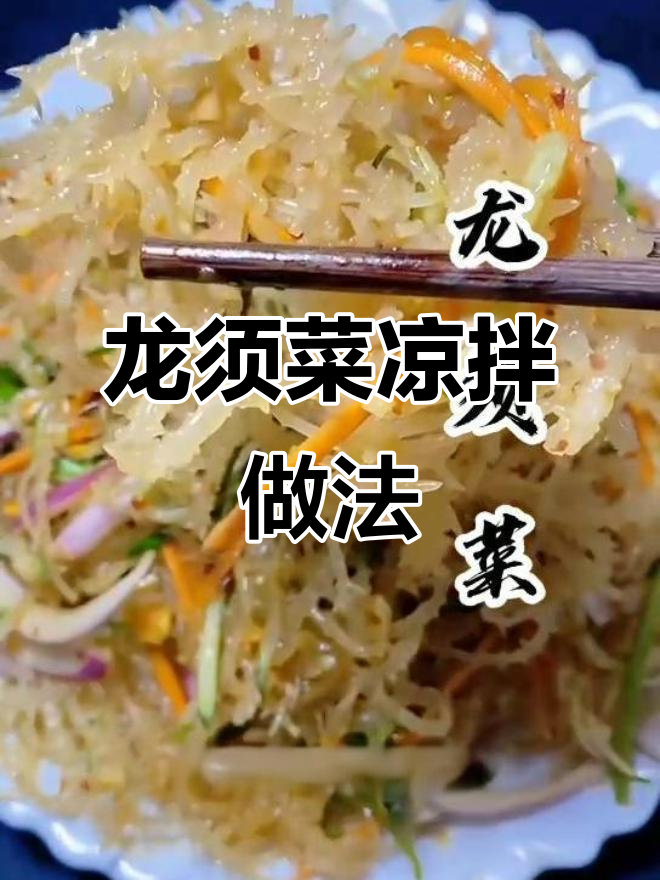 清爽凉拌龙须菜,简单又美味!
