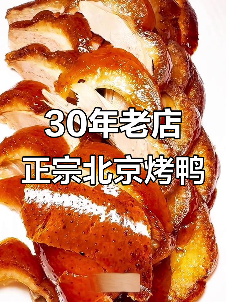 北京三十年老店的烤鸭,传承大董技艺的经典味道