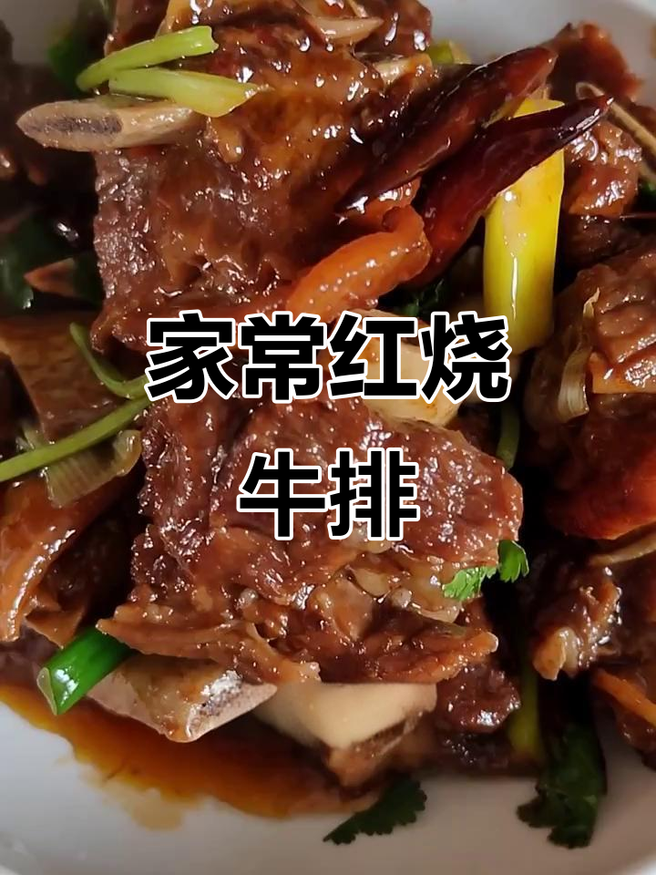 红烧牛排骨,家常软烂入味做法大揭秘