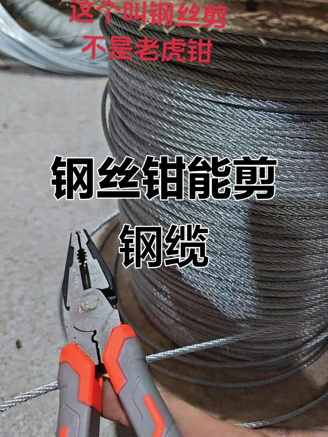 钢丝钳与老虎钳的区别:剪断钢丝绳更轻松