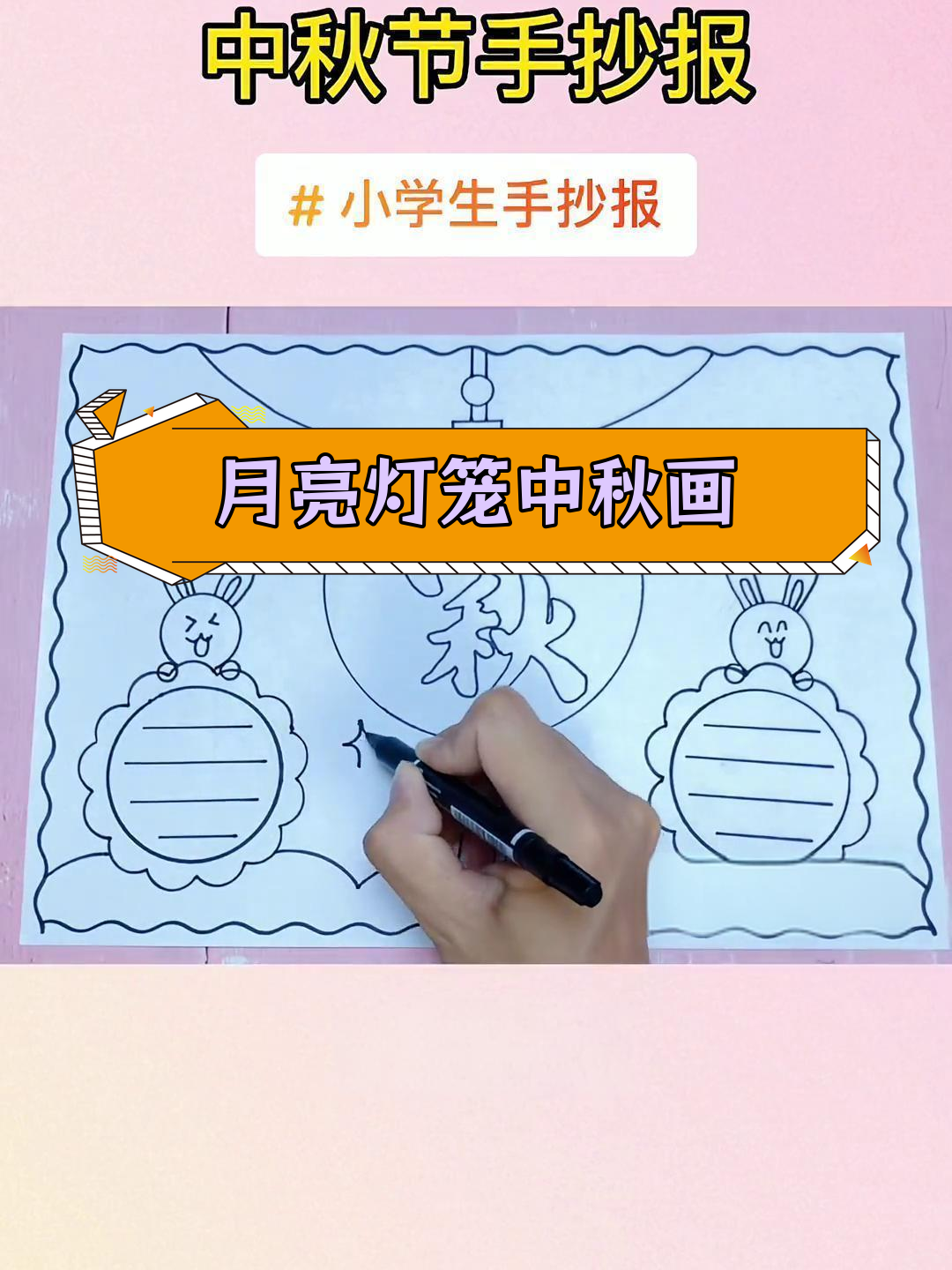 中秋节手抄报创意画作
