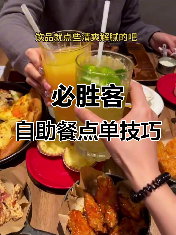必胜客自助餐全攻略：如何高效点单，吃回本！