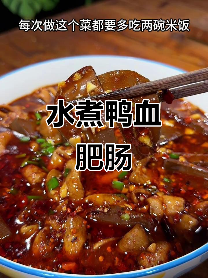 鸭血肥肠水煮肉片,米饭不够吃!