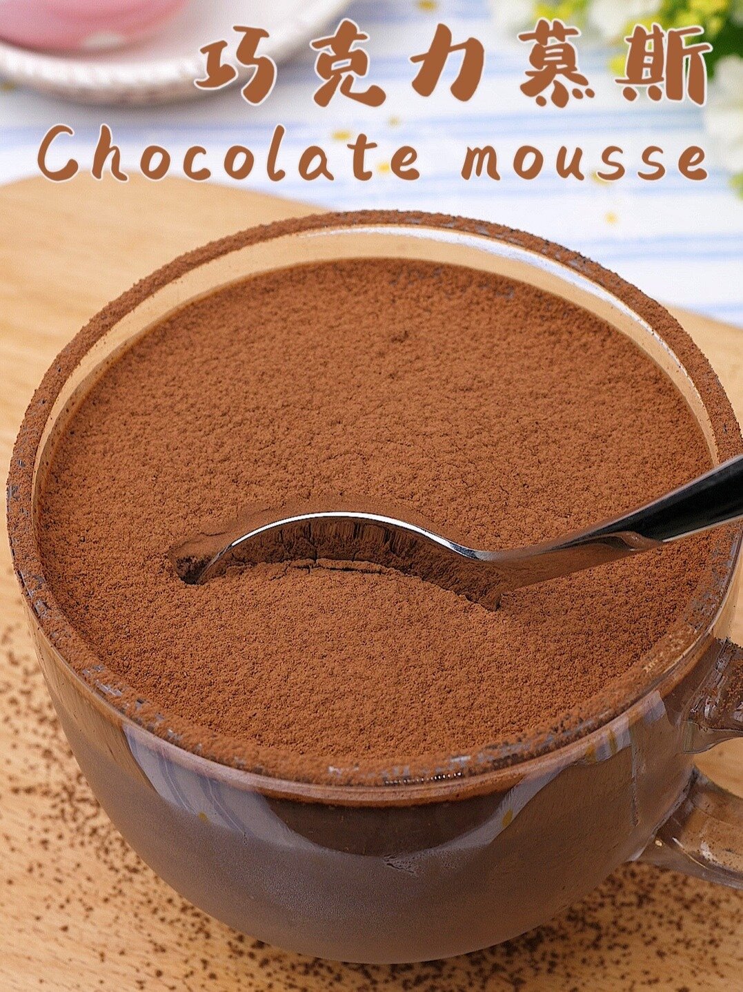 入口即化的棉花糖巧克力慕斯|奶香浓郁