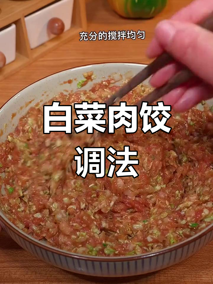 白菜猪肉馅饺子,鲜嫩多汁的完美做法