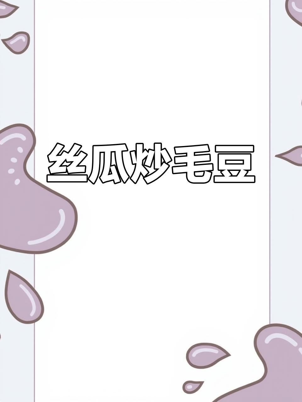 丝瓜炒毛豆,家常美味轻松做