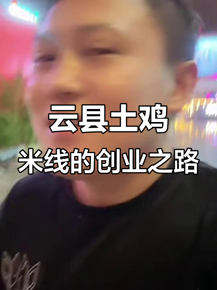 餐饮创业路,云县土鸡米线背后的故事