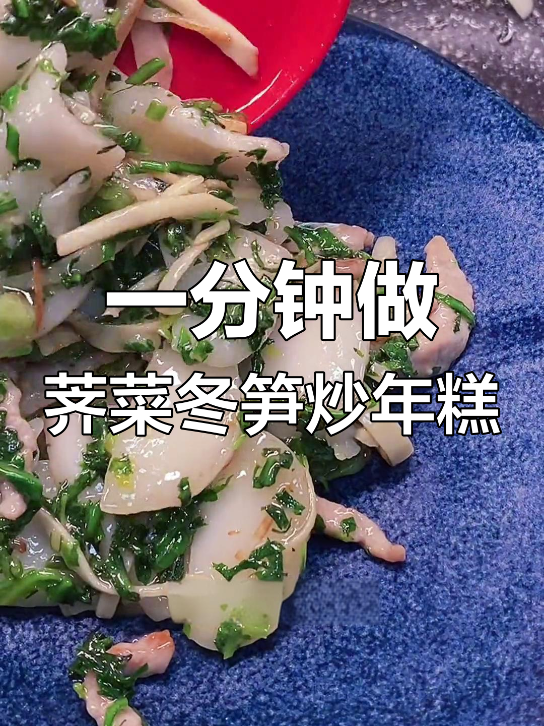 荠菜冬笋炒年糕,简单又美味,一分钟搞定!