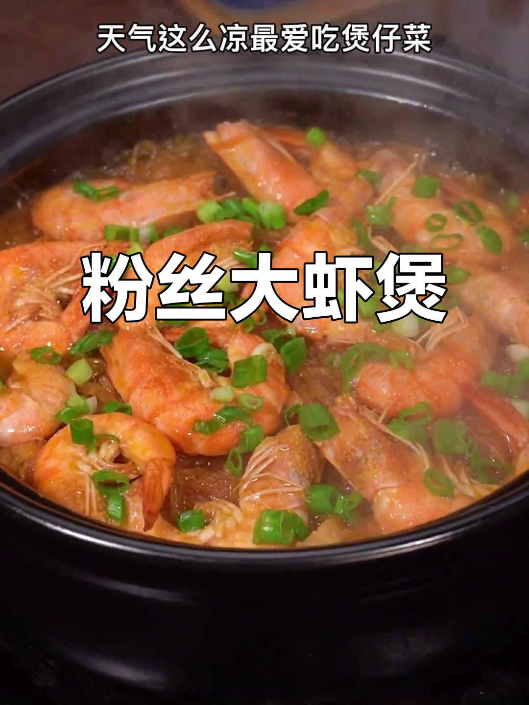 冷天必备!粉丝大虾煲仔菜,暖心又美味