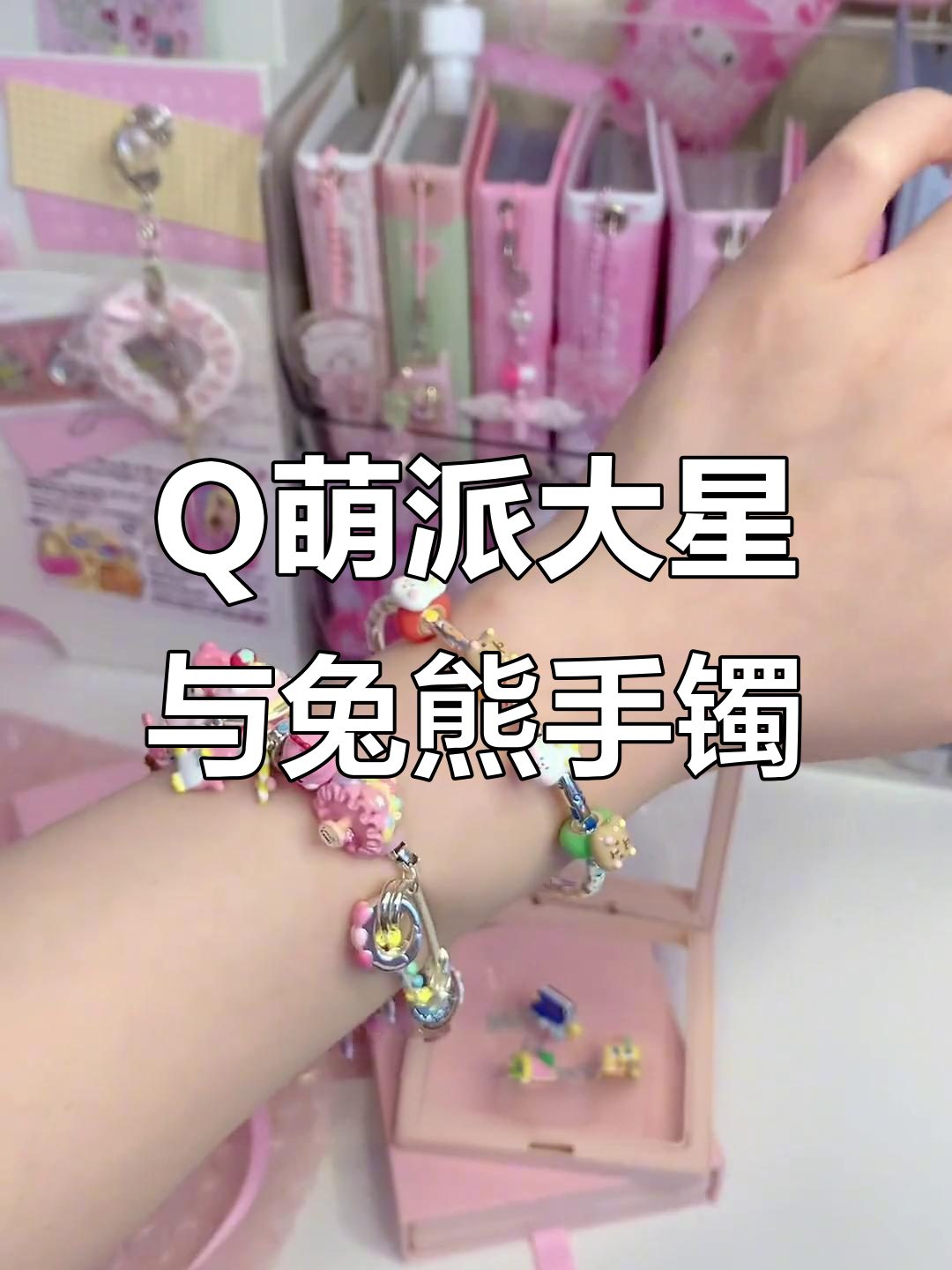 派大星和兔熊手镯的可爱搭配,超Q萌!