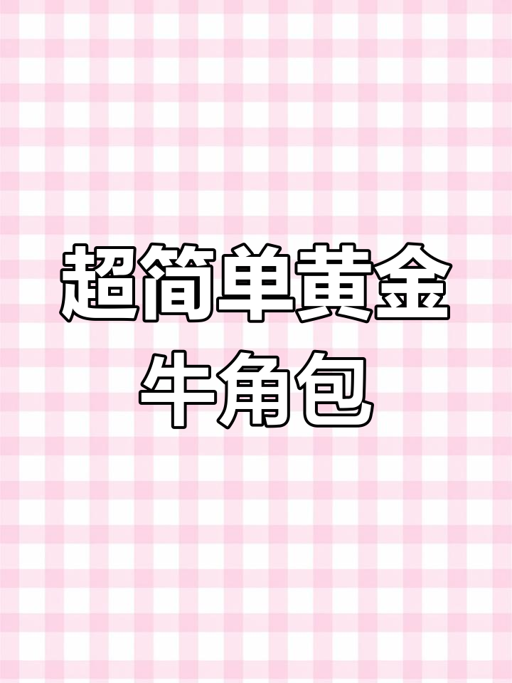黄金牛角包,松软香甜,做法超简单