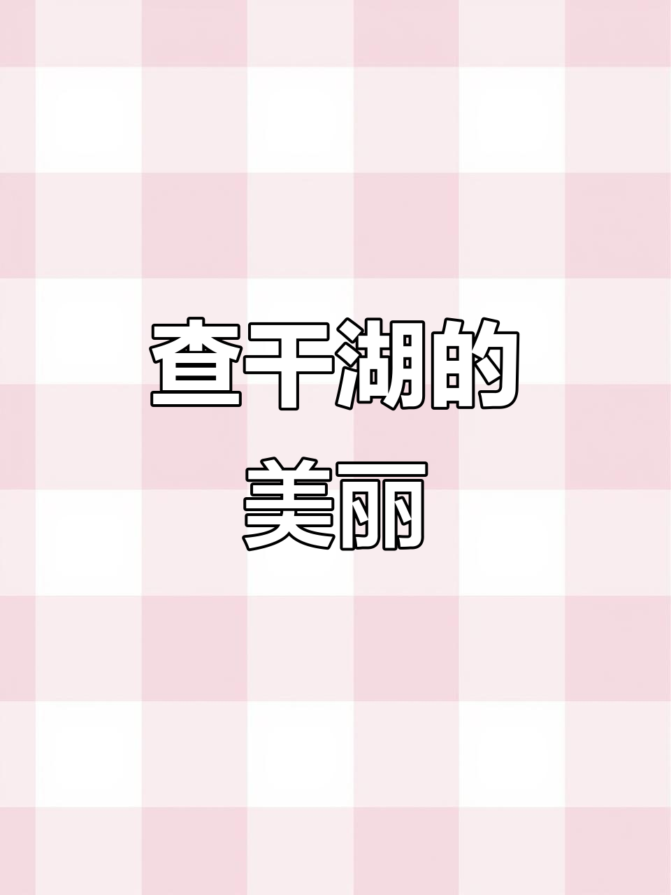 查干湖美景如画,鸟语花香,令人陶醉