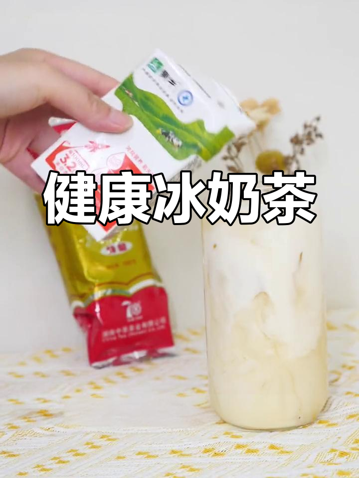 夏日必备冰奶茶,简单又健康,茉莉花茶与牛奶的完美组合!