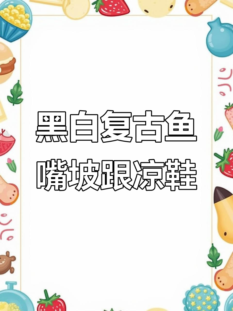 复古鱼嘴坡跟凉鞋,黑色气质白色古早感!