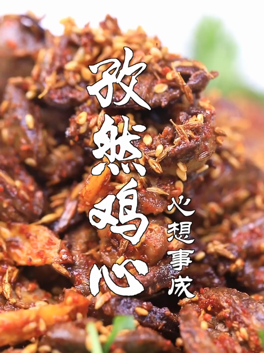 孜然鸡心
