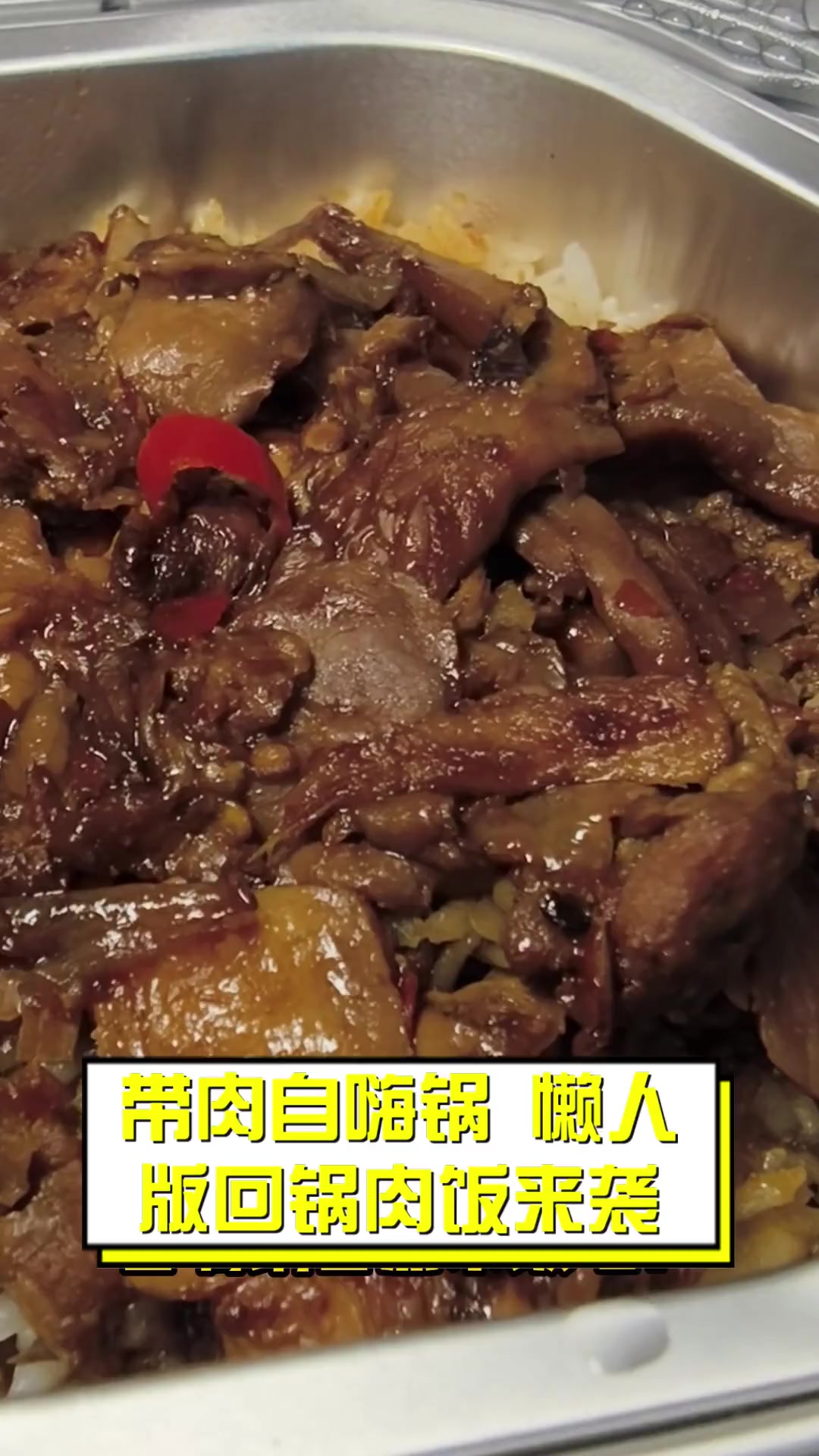 带肉自嗨锅,懒人版回锅肉饭来袭