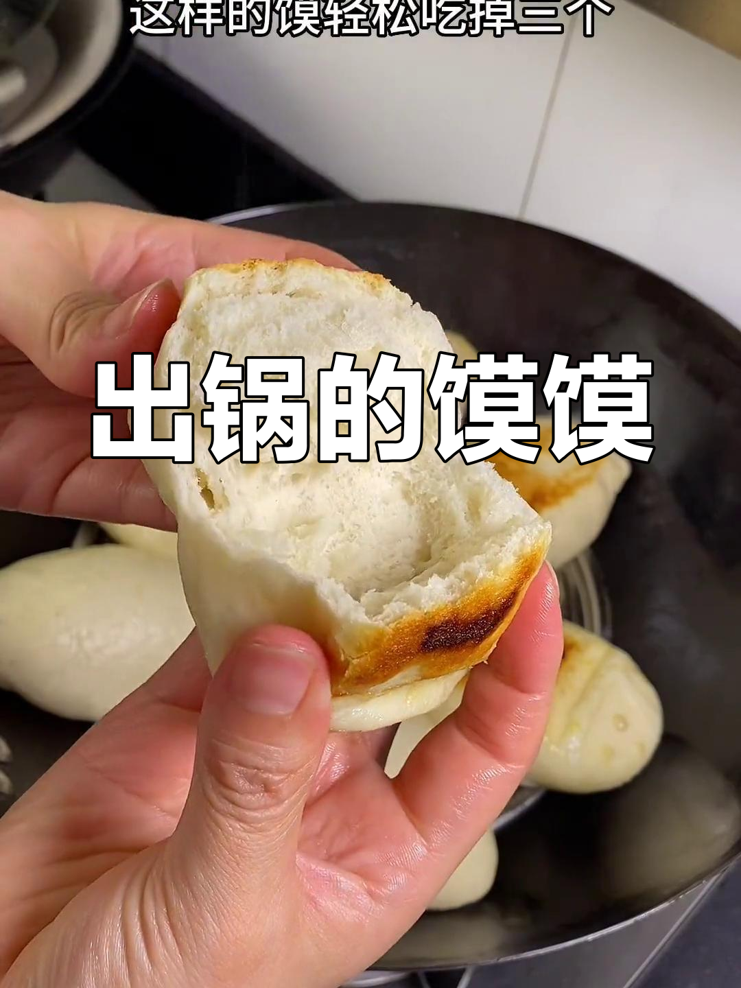 手工馒头蒸得真不错